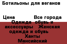 Ботильоны для веганов  › Цена ­ 2 000 - Все города Одежда, обувь и аксессуары » Женская одежда и обувь   . Ханты-Мансийский,Лангепас г.